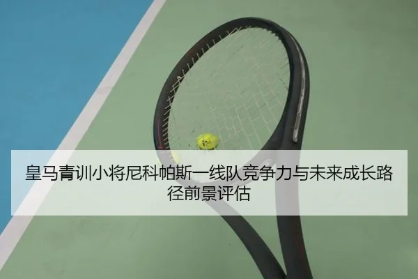 皇马青训小将尼科帕斯一线队竞争力与未来成长路径前景评估