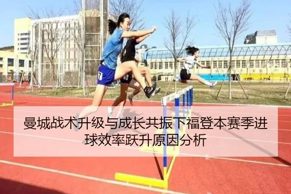 曼城战术升级与成长共振下福登本赛季进球效率跃升原因分析