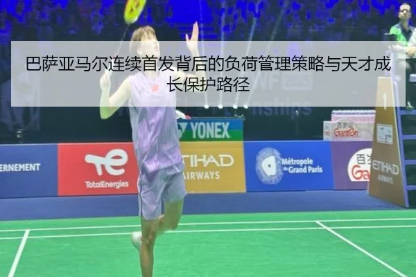 巴萨亚马尔连续首发背后的负荷管理策略与天才成长保护路径