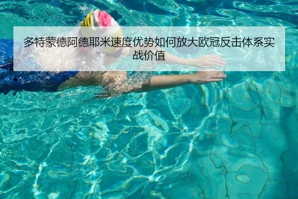 多特蒙德阿德耶米速度优势如何放大欧冠反击体系实战价值