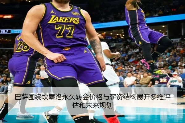 巴萨围绕坎塞洛永久转会价格与薪资结构展开多维评估和未来规划