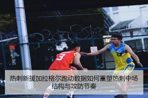 热刺新援加拉格尔跑动数据如何重塑热刺中场结构与攻防节奏