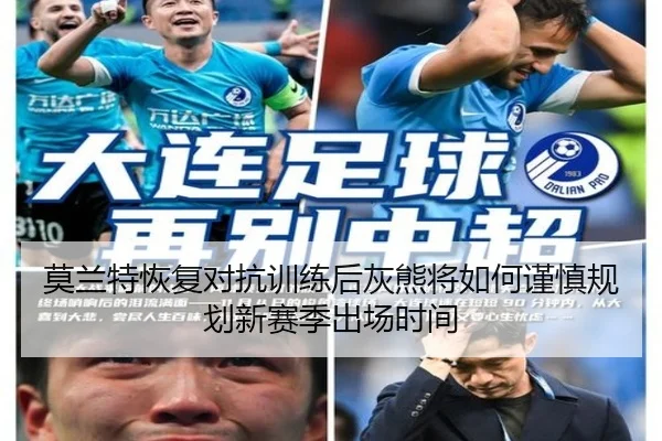 莫兰特恢复对抗训练后灰熊将如何谨慎规划新赛季出场时间