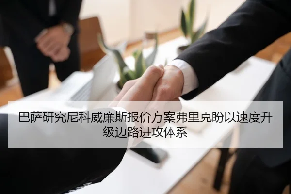 巴萨研究尼科威廉斯报价方案弗里克盼以速度升级边路进攻体系